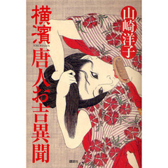 横濱唐人お吉異聞