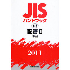 ＪＩＳハンドブック　配管　２０１１－２　製品