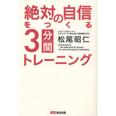 絶対の自信をつくる３分間トレーニング
