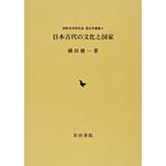 日本古代の文化と国家