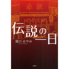 伝説の一日