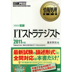 ＩＴストラテジスト　対応区分ＳＴ　２０１１年版　情報処理技術者試験学習書
