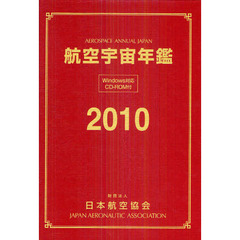 航空宇宙年鑑　２０１０