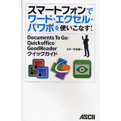 スマートフォンでワード・エクセル・パワポを使いこなす！　Ｄｏｃｕｍｅｎｔｓ　Ｔｏ　Ｇｏ／Ｑｕｉｃｋｏｆｆｉｃｅ／ＧｏｏｄＲｅａｄｅｒクイックガイド