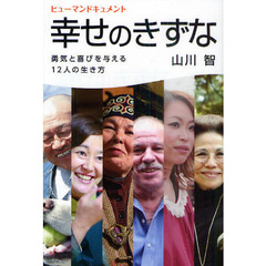 幸せのきずな　ヒューマンドキュメント　勇気と喜びを与える１２人の生き方