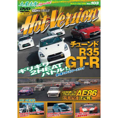 ＤＶＤ　ホットバージョン　１０３