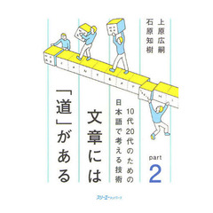 文章には「道」がある　ｐａｒｔ２　１０代２０代のための日本語で考える技術