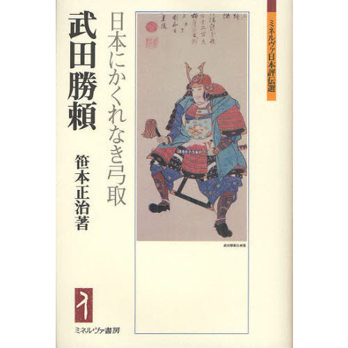 武田勝頼 日本にかくれなき弓取 通販｜セブンネットショッピング