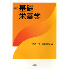 基礎栄養学　改訂