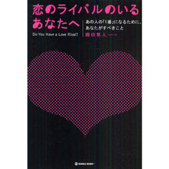 恋のライバルのいるあなたへ　あの人の「１番」になるために、あなたがすべきこと