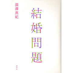結婚問題