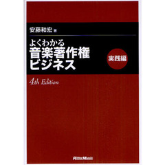 よくわかる音楽著作権ビジネス　実践編　４ｔｈ　Ｅｄｉｔｉｏｎ