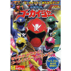 海賊戦隊ゴーカイジャー　ゴーカイジャーおたからブック