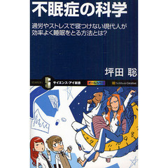 不眠症の科学　過労やストレスで寝つけない現代人が効率よく睡眠をとる方法とは？