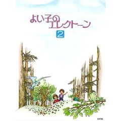 楽譜　よい子のエレクトーン　　　２