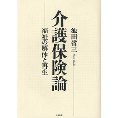 介護保険論　福祉の解体と再生