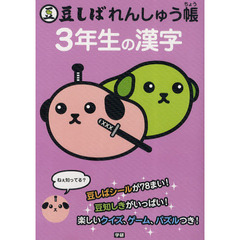 豆しばれんしゅう帳　３年生の漢字