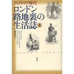 ロンドン路地裏の生活誌　ヴィクトリア時代　上　新装版