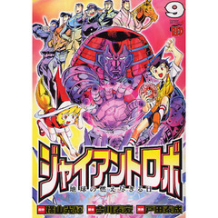 ジャイアントロボ　地球の燃え尽きる日　９