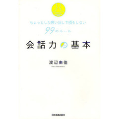 会話力の基本　ちょっとした言い回しで損をしない９９のルール