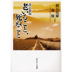老いること、死ぬこと　改訂新版