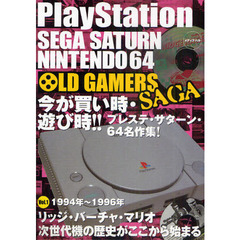 ＯＬＤ　ＧＡＭＥＲＳ　ＳＡＧＡ　ＰｌａｙＳｔａｔｉｏｎ　ＳＥＧＡ　ＳＡＴＵＲＮ　ＮＩＮＴＥＮＤＯ６４　Ｖｏｌ．１　１９９４年から１９９６年まで