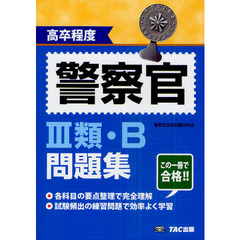 高卒程度警察官３類・Ｂ問題集