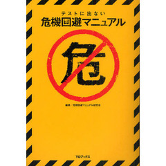 テストに出ない危機回避マニュアル