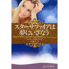 スターサファイアは夢にいざなう