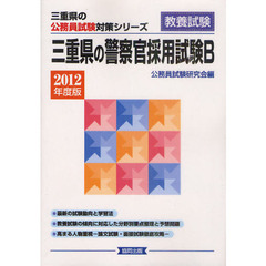 三重県の警察官採用試験Ｂ　教養試験　２０１２年度版
