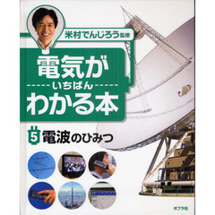 電気がいちばんわかる本　５　電波のひみつ