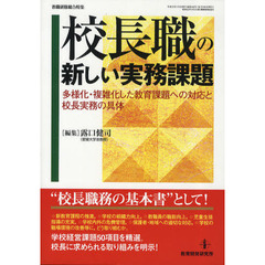 校長職の新しい実務課題　多様化・複雑化した教育課題への対応と校長実務の具体