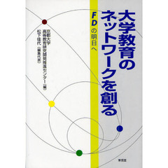 大学教育のネットワークを創る　ＦＤの明日へ