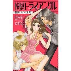 快感トライアングル　社長と私と小悪魔と