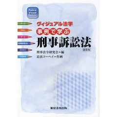 事例で学ぶ刑事訴訟法　新装版