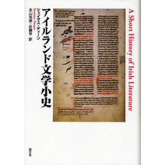 アイルランド文学小史