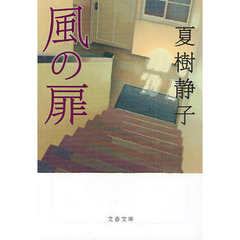 風の扉　新装版