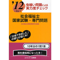 社会福祉士国家試験・専門問題　’１２に役立つ　〔２０１２〕　虫喰い問題による実力度チェック