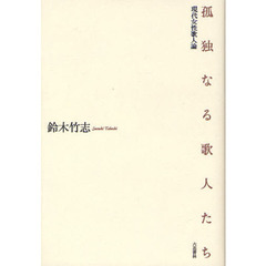 孤独なる歌人たち　現代女性歌人論