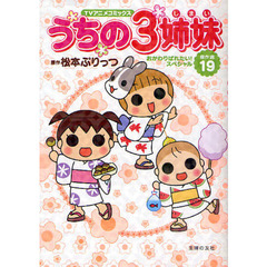 うちの３姉妹　ＴＶアニメコミックス　傑作選１９　おかわりぱれたい！スペシャル