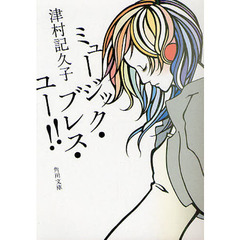 ミュージック・ブレス・ユー！！