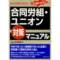 合同労組・ユニオン対策マニュアル　ある日突然訪れる…その時どうする！？