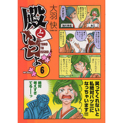 殿といっしょ　６