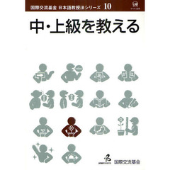 中・上級を教える (国際交流基金日本語教授法シリーズ)