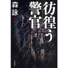 彷徨う警官