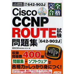 完全合格Ｃｉｓｃｏ　ＣＣＮＰ　ＲＯＵＴＥ試験〈６４２－９０２Ｊ〉問題集　試験番号６４２－９０２Ｊ