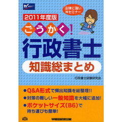 Ａｄｖａｎｃｅ行政書士過去問 ２０１１年度版　３/早稲田経営出版/行政書士試験研究会