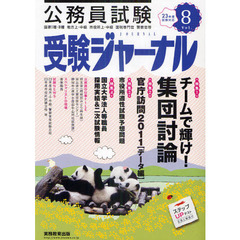 公務員試験受験ジャーナル　国家１種・２種　地方上・中級　市役所上・中級　国税専門官　警察官等　２３年度試験対応Ｖｏｌ．８　特集１チームで輝け！集団討論　特集２官庁訪問〈データ編〉　特集３市役所適性試験　特集４国立大学法人等職員