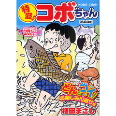 特盛！コボちゃん　　１１