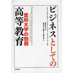 ビジネスとしての高等教育　営利大学の勃興